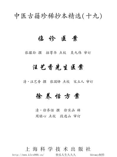 珍本中医古籍_徐养恬方案.pdf