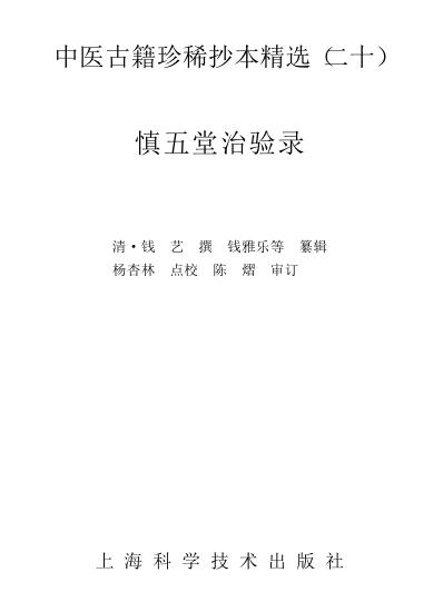 珍本中医古籍_慎五堂治验录.pdf