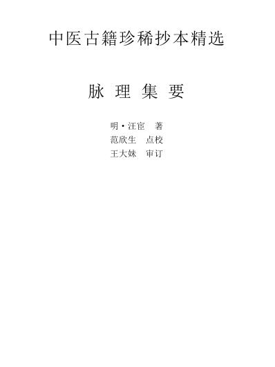 珍本中医古籍_脉理集要.pdf