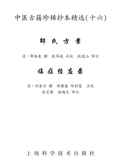 珍本中医古籍_邵氏方案.pdf