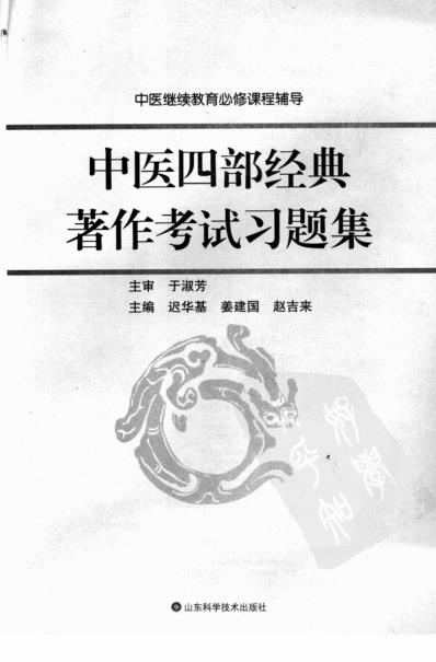 中医四部经典着作考试习题集.pdf