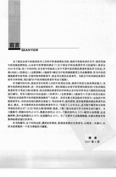 中医四部经典着作考试习题集.pdf