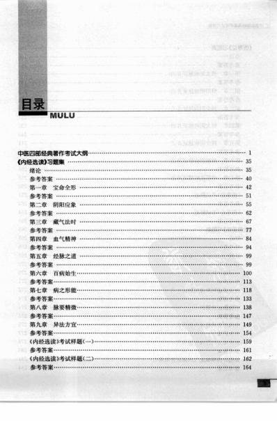 中医四部经典着作考试习题集.pdf