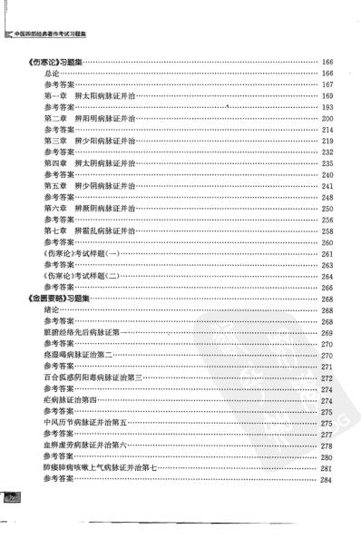 中医四部经典着作考试习题集.pdf