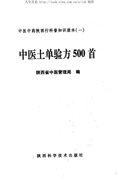 中医土单验方500首-陕西省中医管理局编.pdf