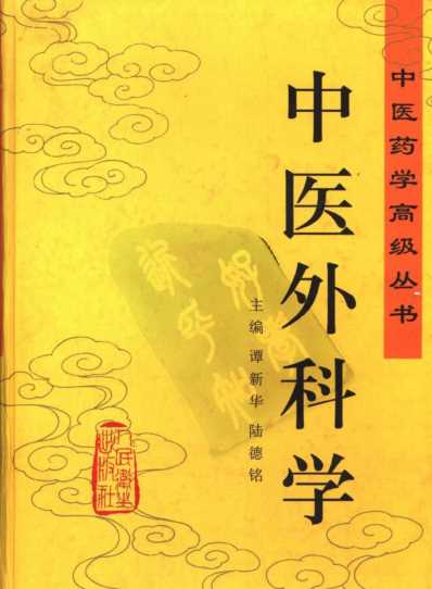 中医外科学_中医药学.pdf