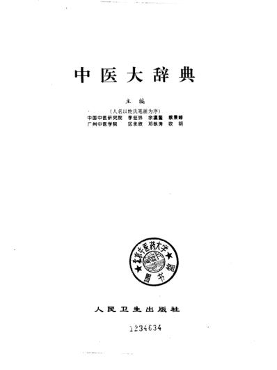 中医大词典.pdf