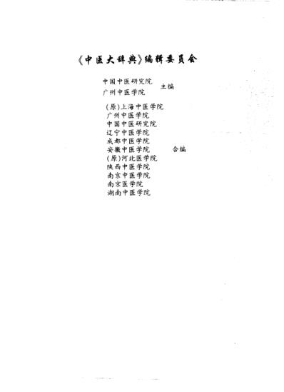 中医大词典.pdf