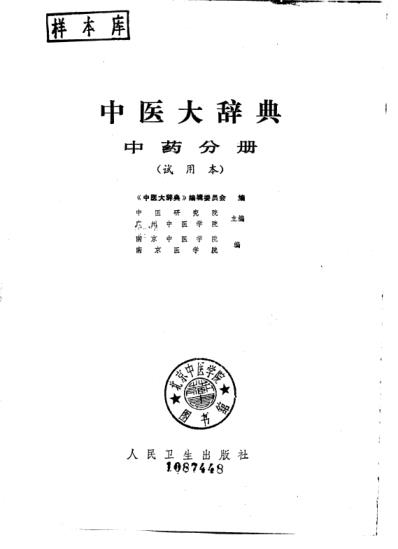 中医大辞典_中药分册_试用扫描版.pdf