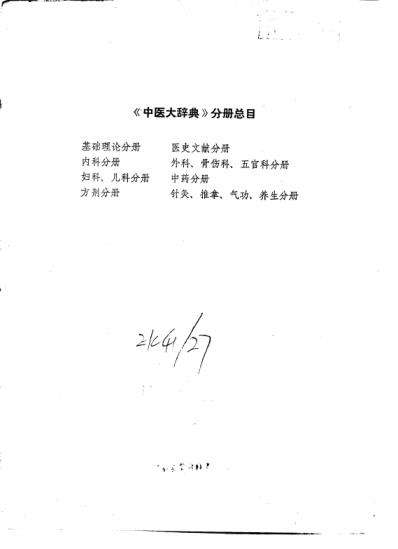 中医大辞典_中药分册_试用扫描版.pdf