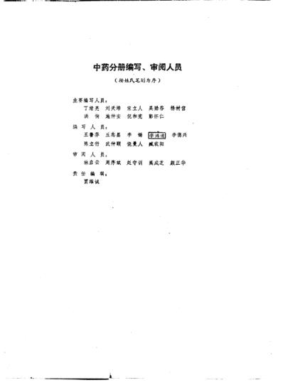 中医大辞典_中药分册_试用扫描版.pdf