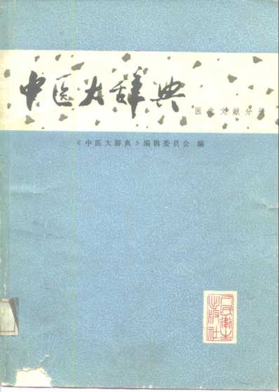 中医大辞典_医史文献分册_试用扫描版.pdf