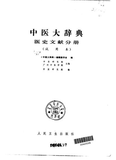 中医大辞典_医史文献分册_试用扫描版.pdf