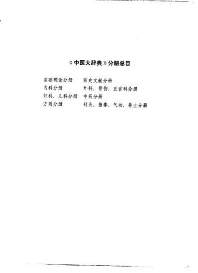 中医大辞典_医史文献分册_试用扫描版.pdf