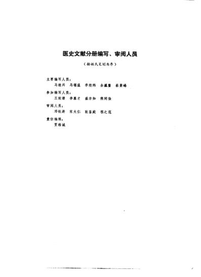 中医大辞典_医史文献分册_试用扫描版.pdf