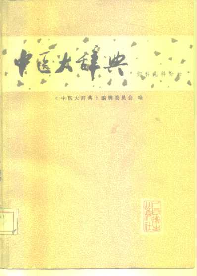 中医大辞典_妇科儿科分册_试用扫描版.pdf