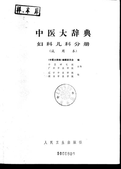 中医大辞典_妇科儿科分册_试用扫描版.pdf