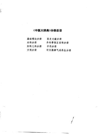 中医大辞典_妇科儿科分册_试用扫描版.pdf