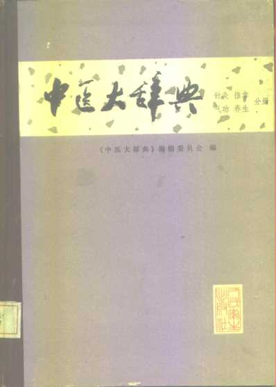 中医大辞典_针灸-推拿-气功-养生分册_试用扫描版.pdf