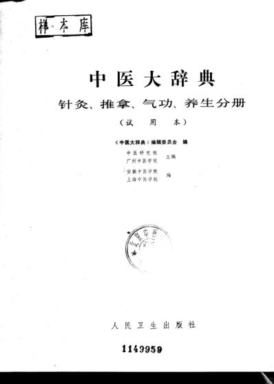 中医大辞典_针灸-推拿-气功-养生分册_试用扫描版.pdf