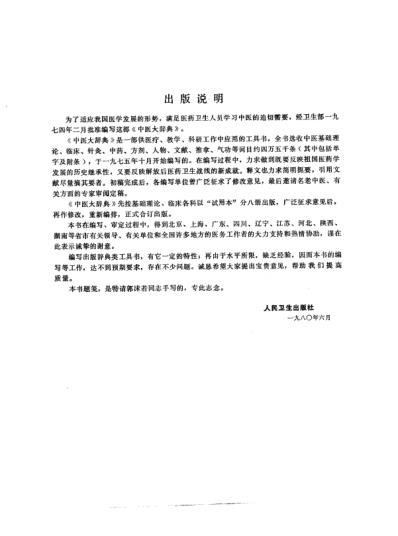 中医大辞典_针灸-推拿-气功-养生分册_试用扫描版.pdf