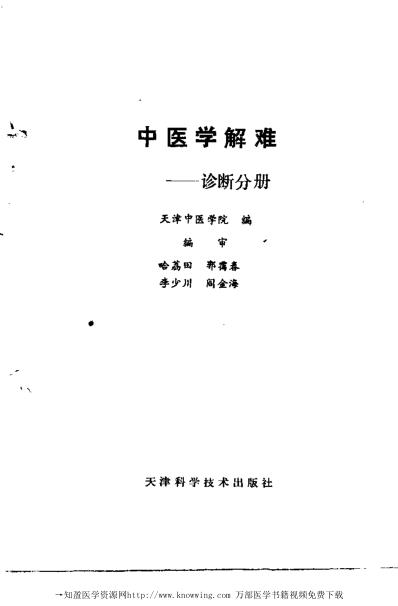 中医学解难_诊断分册.pdf