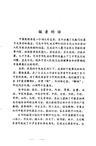 中医学解难_中基分册.pdf