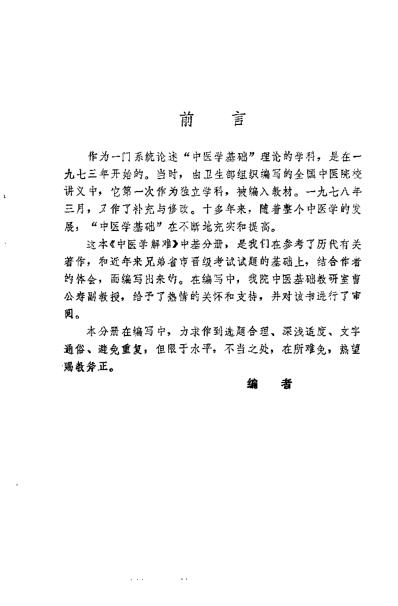 中医学解难_中基分册.pdf