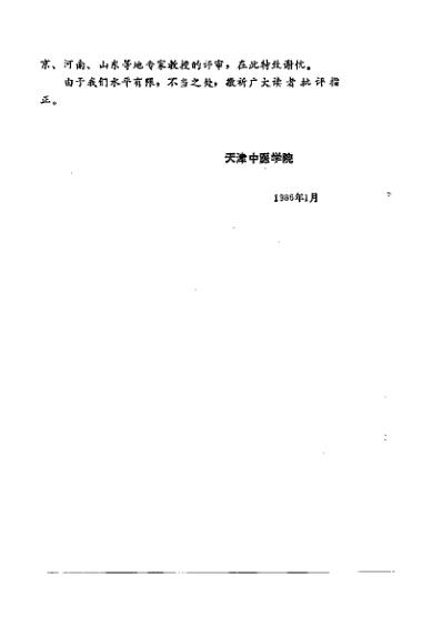 中医学解难_眼-耳鼻喉科分册.pdf