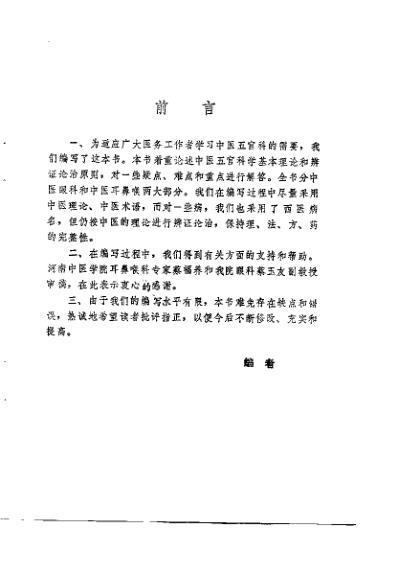 中医学解难_眼-耳鼻喉科分册.pdf