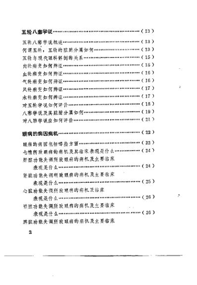 中医学解难_眼-耳鼻喉科分册.pdf