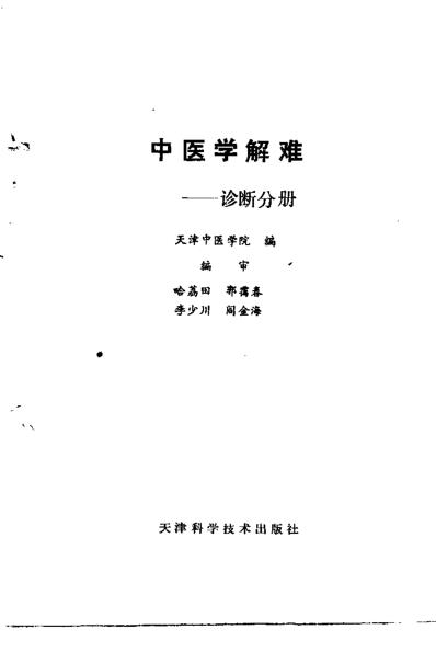 中医学解难_诊断分册.pdf