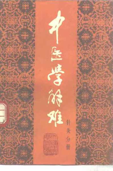 中医学解难_针灸分册.pdf