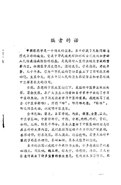 中医学解难_中药分册_天津中医学院.pdf