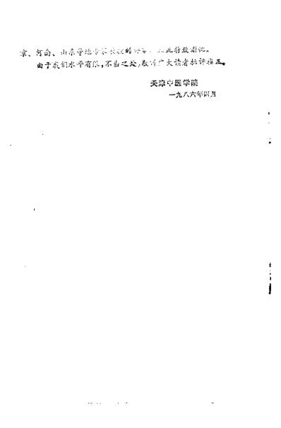 中医学解难_中药分册_天津中医学院.pdf