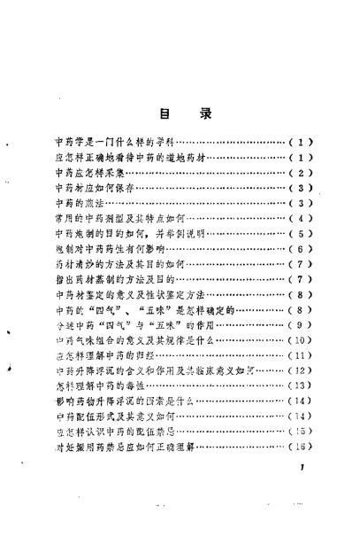 中医学解难_中药分册_天津中医学院.pdf