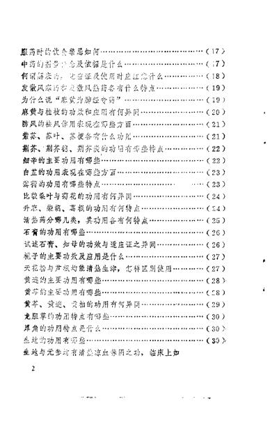 中医学解难_中药分册_天津中医学院.pdf