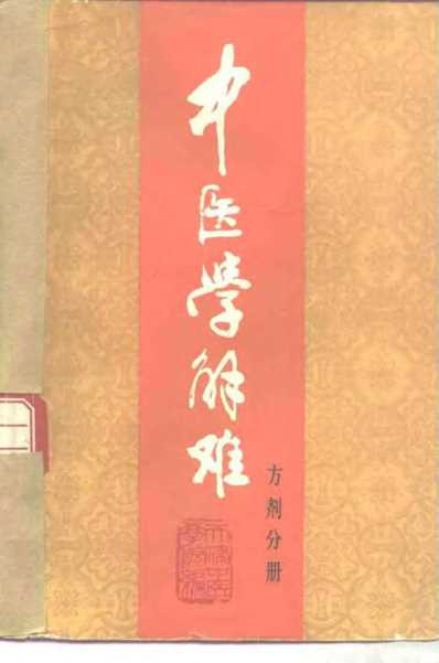 中医学解难_方剂分册_天津中医学院.pdf