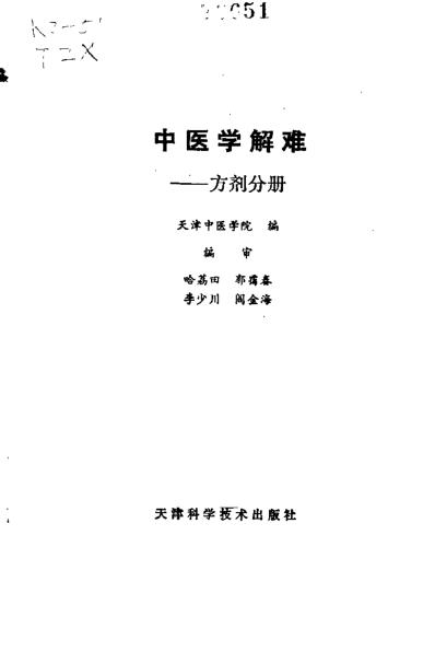 中医学解难_方剂分册_天津中医学院.pdf