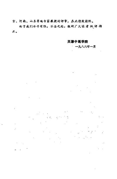 中医学解难_方剂分册_天津中医学院.pdf