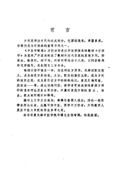 中医学解难_方剂分册_天津中医学院.pdf