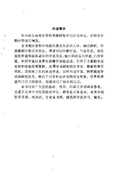 中医学说与临床_戴桂满.pdf