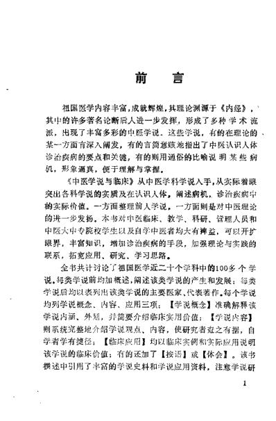 中医学说与临床_戴桂满.pdf