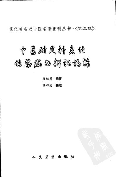 中医对几种急性传染病的辨证论治.pdf