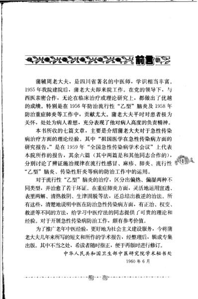 中医对几种急性传染病的辨证论治.pdf