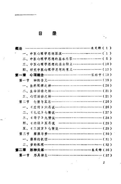 中医心理学原旨_朱文锋.pdf