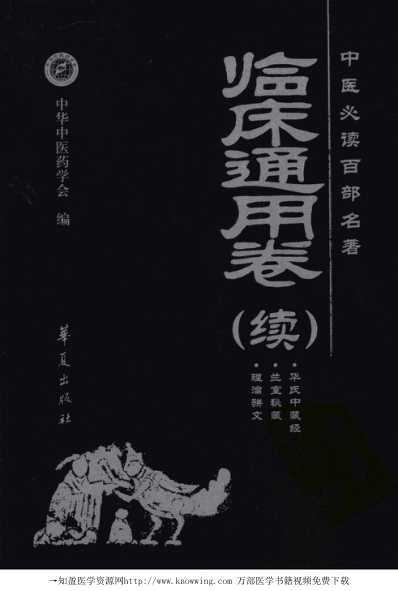 中医经典.临床通用卷_续.pdf