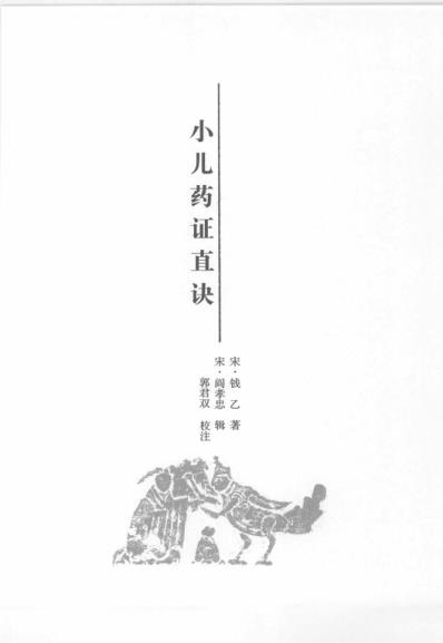 中医经典.儿科卷.pdf