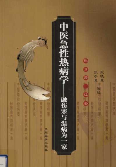 中医急性热病学-融伤寒与温病为一家.pdf