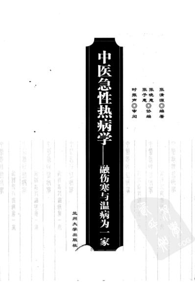 中医急性热病学-融伤寒与温病为一家.pdf